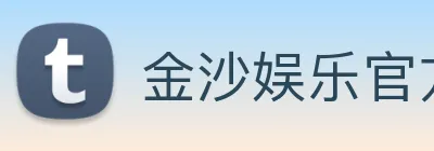 金沙娱乐官方 logo